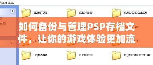 如何備份與管理PSP存檔文件，讓你的游戲體驗更加流暢