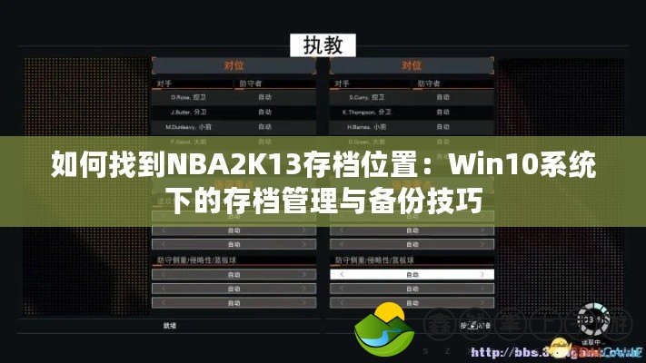 如何找到NBA2K13存檔位置：Win10系統(tǒng)下的存檔管理與備份技巧