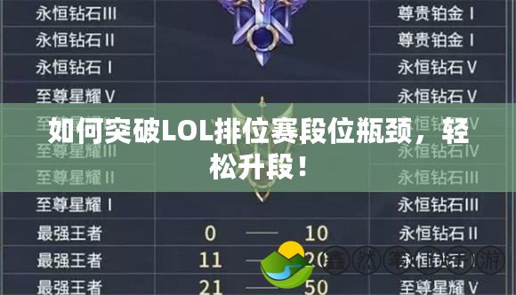 如何突破LOL排位賽段位瓶頸，輕松升段！