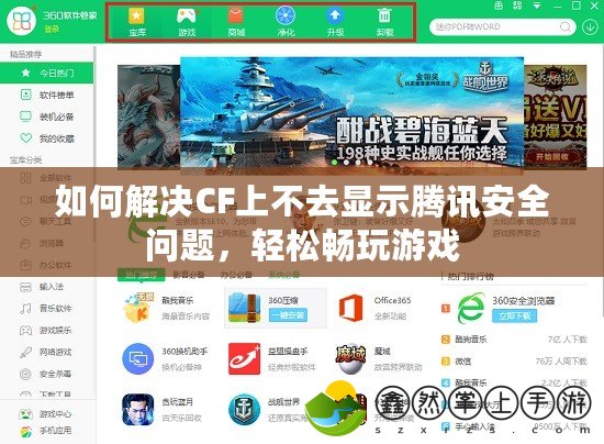 如何解決CF上不去顯示騰訊安全問題，輕松暢玩游戲