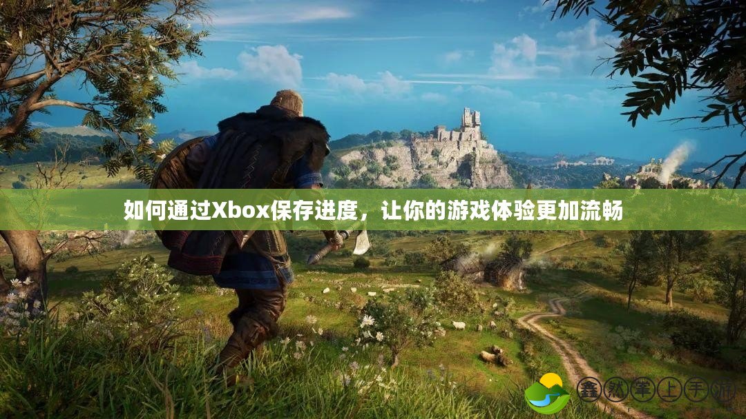 如何通過Xbox保存進度，讓你的游戲體驗更加流暢