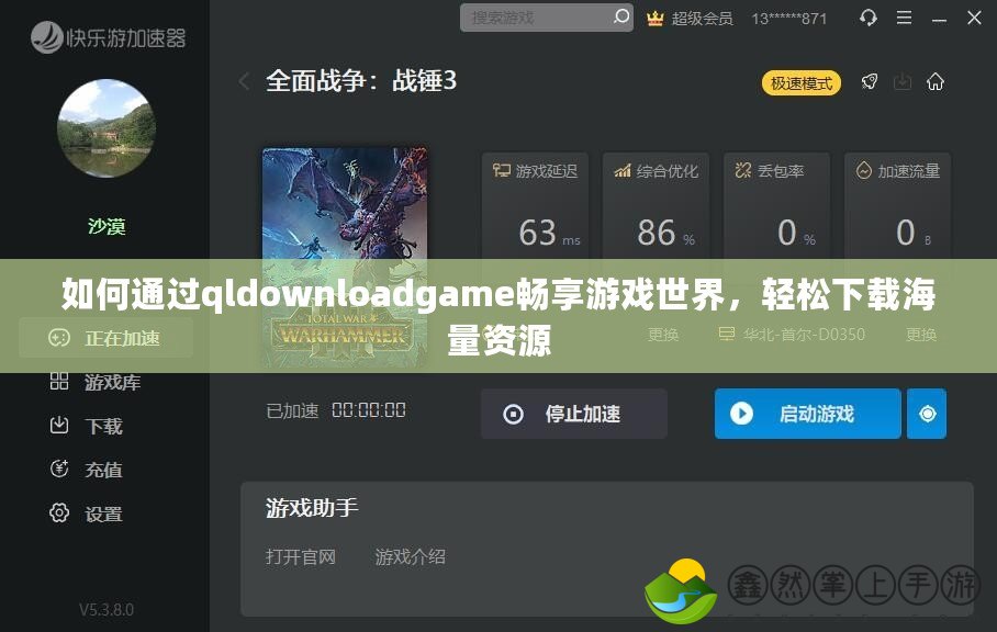 如何通過qldownloadgame暢享游戲世界，輕松下載海量資源