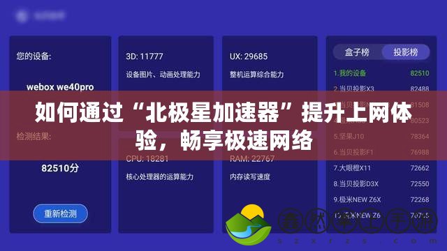如何通過“北極星加速器”提升上網(wǎng)體驗(yàn)，暢享極速網(wǎng)絡(luò)