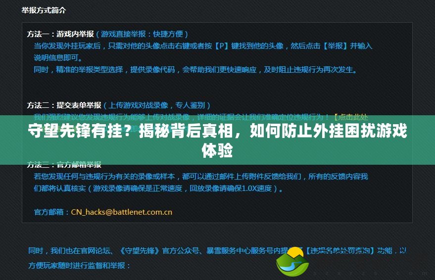 守望先鋒有掛？揭秘背后真相，如何防止外掛困擾游戲體驗