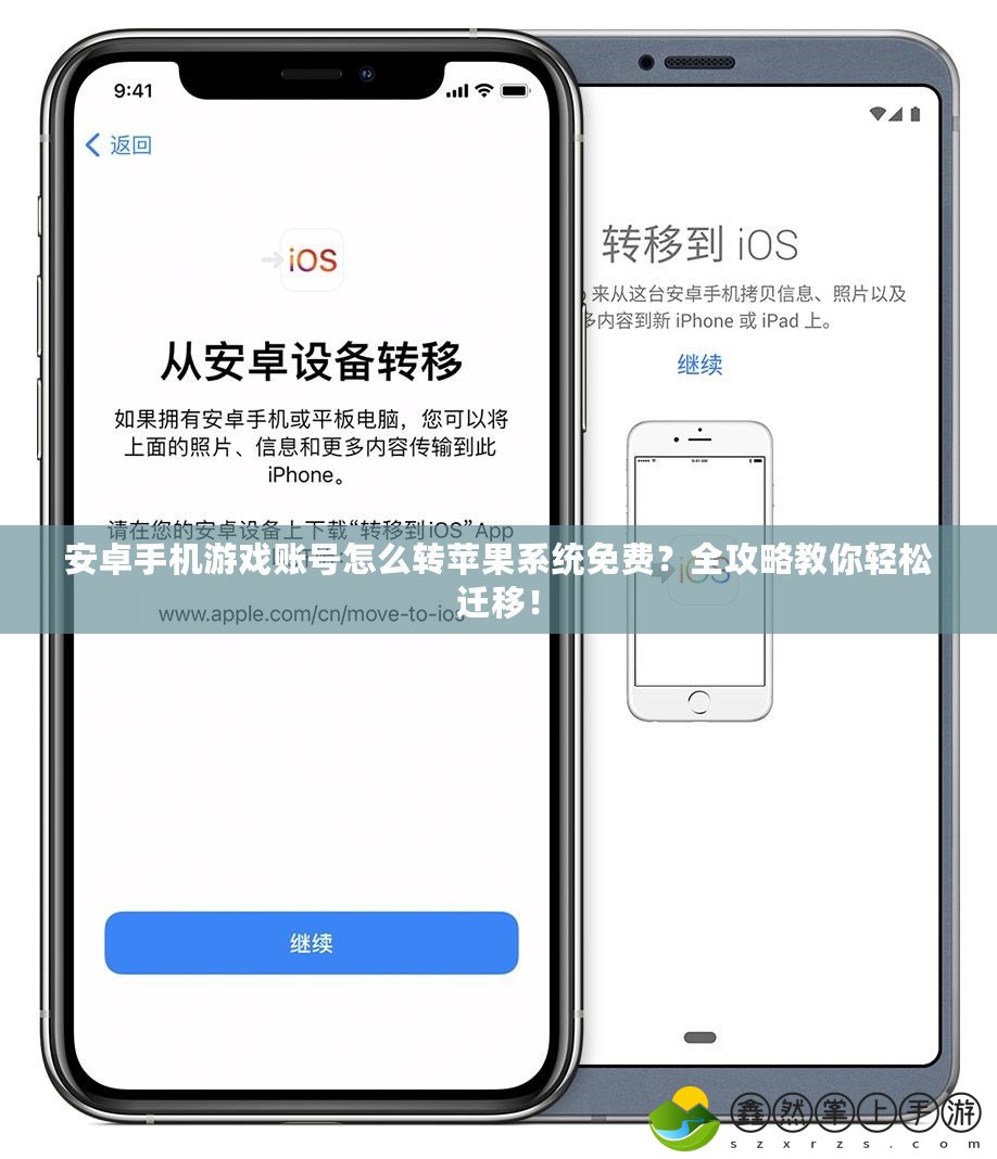 安卓手機(jī)游戲賬號(hào)怎么轉(zhuǎn)蘋(píng)果系統(tǒng)免費(fèi)？全攻略教你輕松遷移！