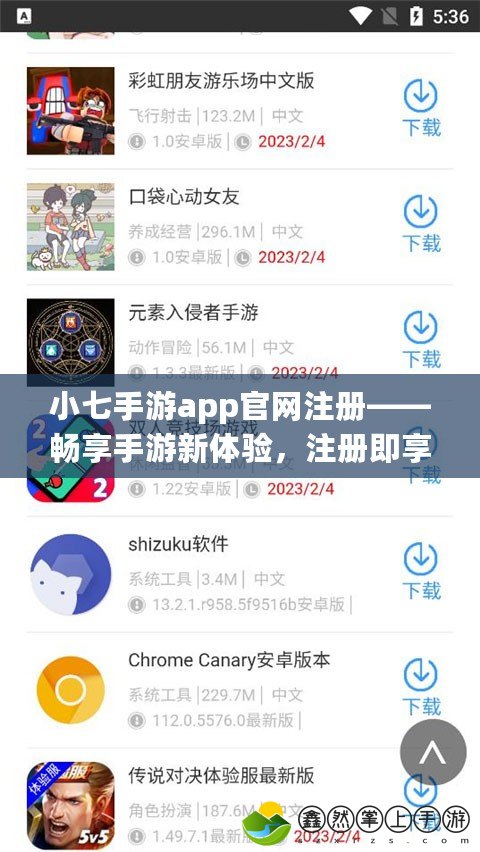 小七手游app官網(wǎng)注冊——暢享手游新體驗，注冊即享豐厚福利！