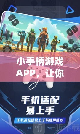 小手柄游戲APP，讓你隨時隨地享受游戲的樂趣