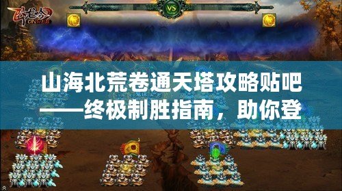 山海北荒卷通天塔攻略貼吧——終極制勝指南，助你登頂通天塔！