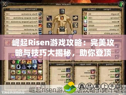 崛起Risen游戲攻略：完美攻略與技巧大揭秘，助你登頂巔峰！