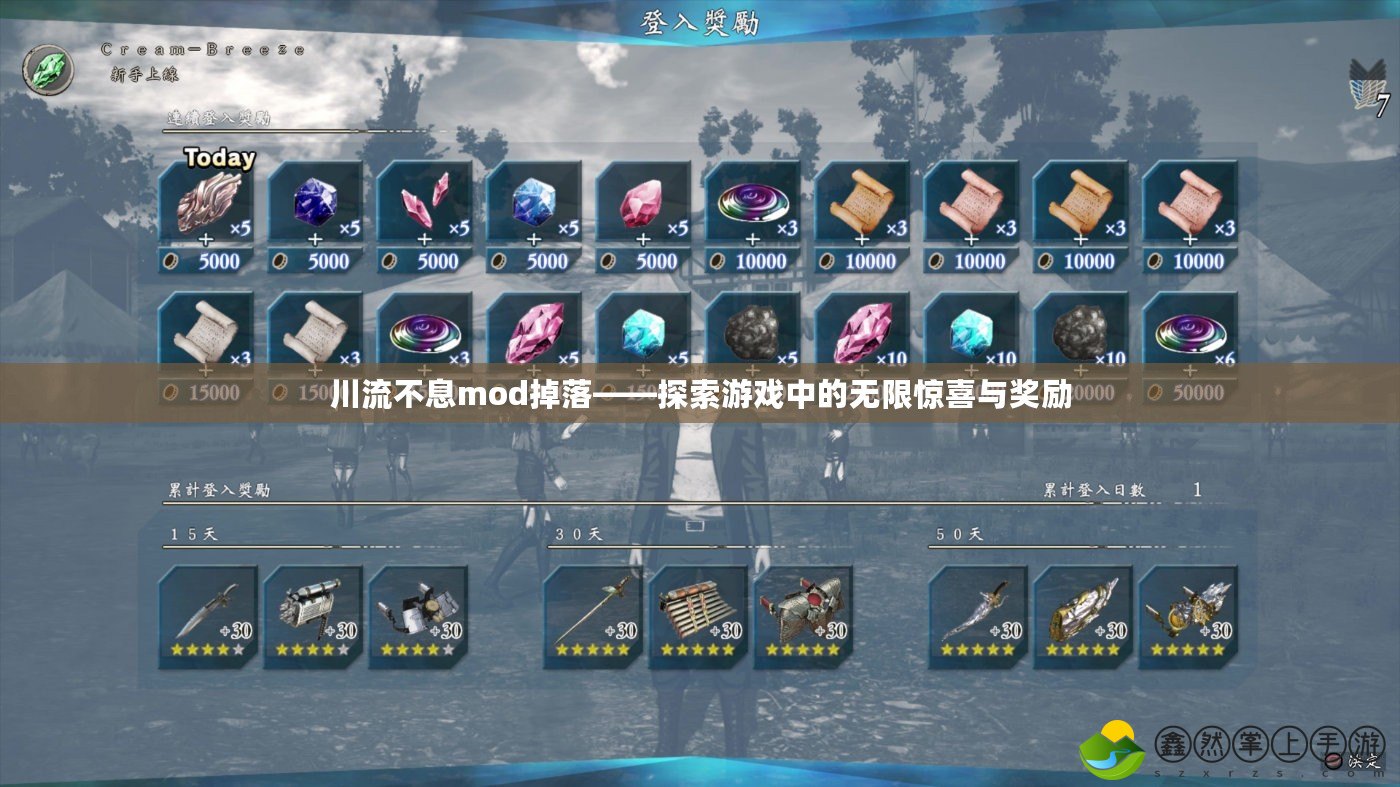 川流不息mod掉落——探索游戲中的無限驚喜與獎勵