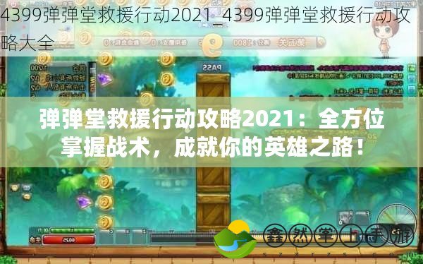 彈彈堂救援行動(dòng)攻略2021：全方位掌握戰(zhàn)術(shù)，成就你的英雄之路！