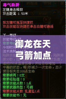 御龍在天弓箭加點攻略：如何打造強(qiáng)力弓箭手，征服戰(zhàn)場