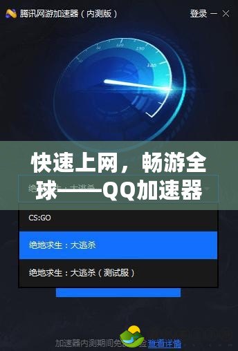 快速上網，暢游全球——QQ加速器軟件，讓網絡體驗更流暢