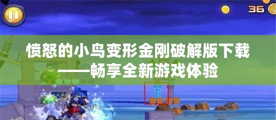 憤怒的小鳥變形金剛破解版下載——暢享全新游戲體驗(yàn)