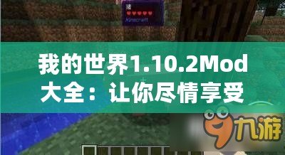 我的世界1.10.2Mod大全：讓你盡情享受無限可能的游戲體驗