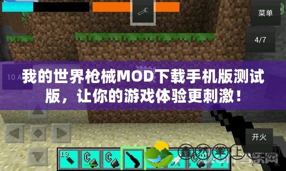 我的世界槍械MOD下載手機版測試版，讓你的游戲體驗更刺激！