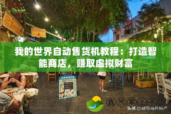 我的世界自動售貨機(jī)教程：打造智能商店，賺取虛擬財富