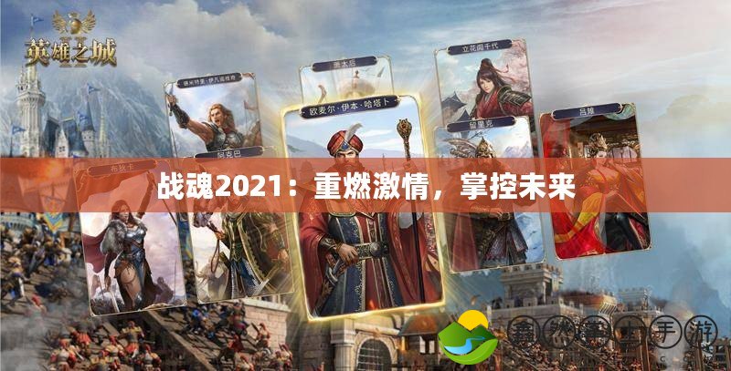 戰(zhàn)魂2021：重燃激情，掌控未來