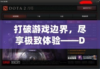 打破游戲邊界，盡享極致體驗——Dota2中文網(wǎng)帶你探索全新游戲世界