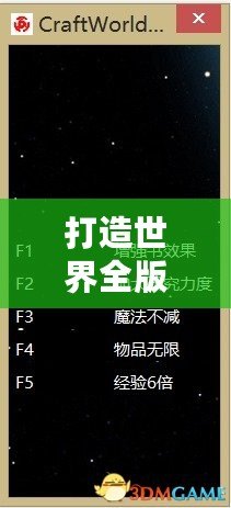 打造世界全版本修改器怎么用，輕松暢享無限樂趣