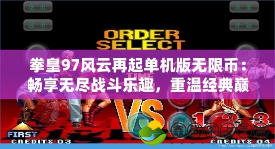 拳皇97風云再起單機版無限幣：暢享無盡戰(zhàn)斗樂趣，重溫經典巔峰