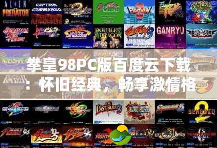 拳皇98PC版百度云下載：懷舊經(jīng)典，暢享激情格斗