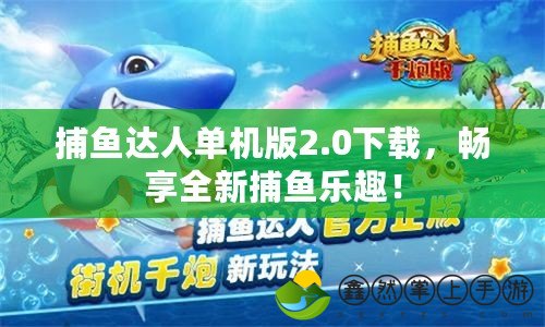 捕魚(yú)達(dá)人單機(jī)版2.0下載，暢享全新捕魚(yú)樂(lè)趣！