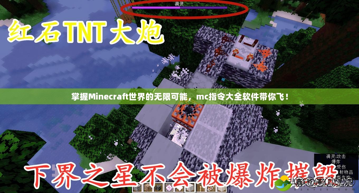 掌握Minecraft世界的無限可能，mc指令大全軟件帶你飛！