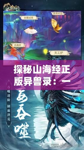 探秘山海經(jīng)正版異獸錄：一場穿越古今的神秘之旅