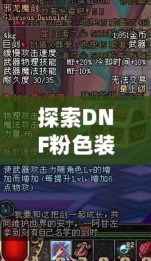 探索DNF粉色裝扮：讓你在地下城與勇士中成為最閃亮的存在