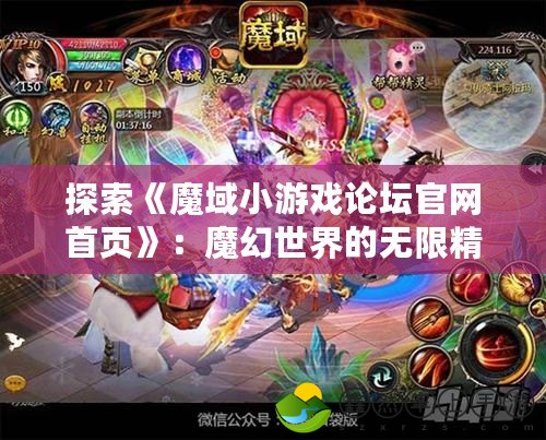 探索《魔域小游戲論壇官網(wǎng)首頁》：魔幻世界的無限精彩