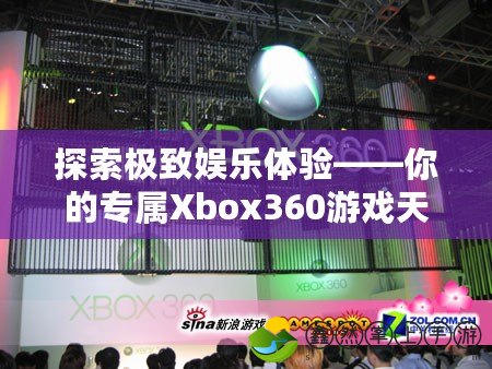 探索極致娛樂體驗——你的專屬Xbox360游戲天堂