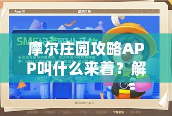 摩爾莊園攻略APP叫什么來著？解鎖手游世界的必備神器！