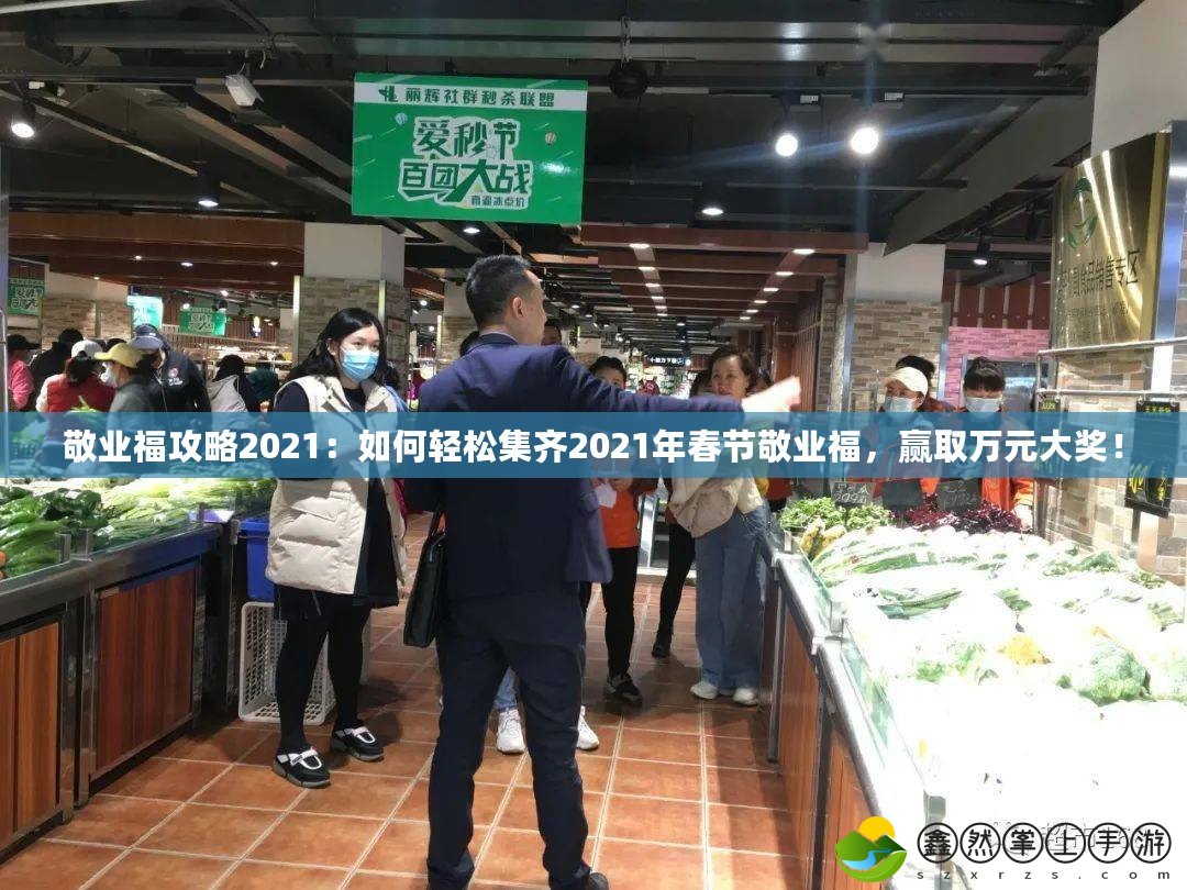 敬業(yè)福攻略2021：如何輕松集齊2021年春節(jié)敬業(yè)福，贏取萬元大獎(jiǎng)！