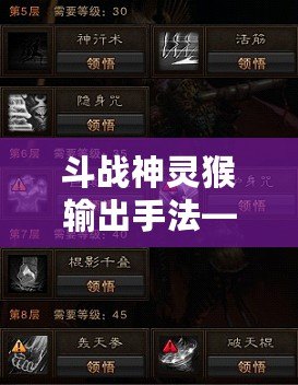 斗戰(zhàn)神靈猴輸出手法——極限戰(zhàn)力突破，打破敵人防線！