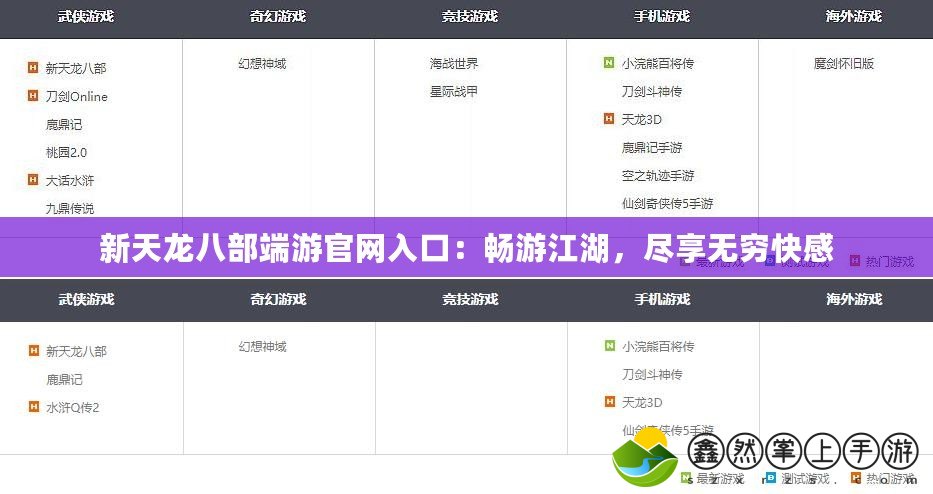 新天龍八部端游官網(wǎng)入口：暢游江湖，盡享無窮快感