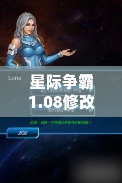 星際爭(zhēng)霸1.08修改器下載手機(jī)版：輕松開(kāi)啟銀河爭(zhēng)霸新體驗(yàn)！