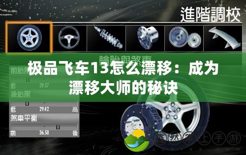 極品飛車(chē)13怎么漂移：成為漂移大師的秘訣