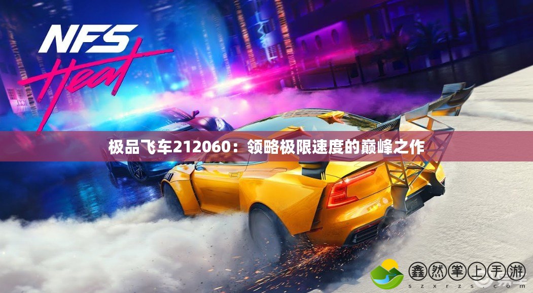 極品飛車212060：領(lǐng)略極限速度的巔峰之作