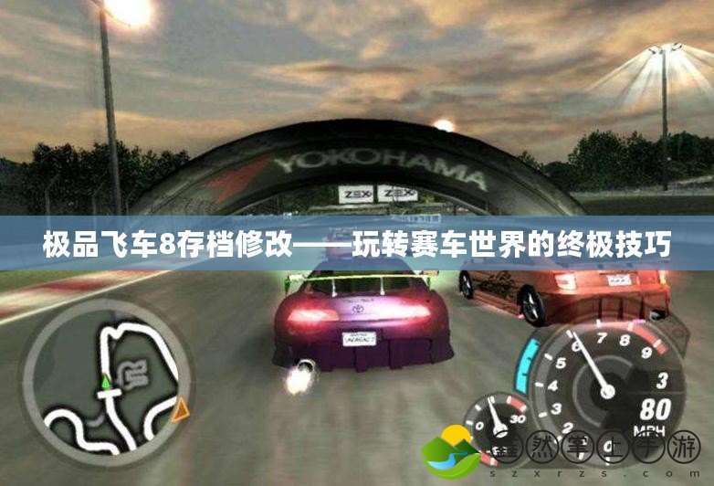 極品飛車8存檔修改——玩轉(zhuǎn)賽車世界的終極技巧