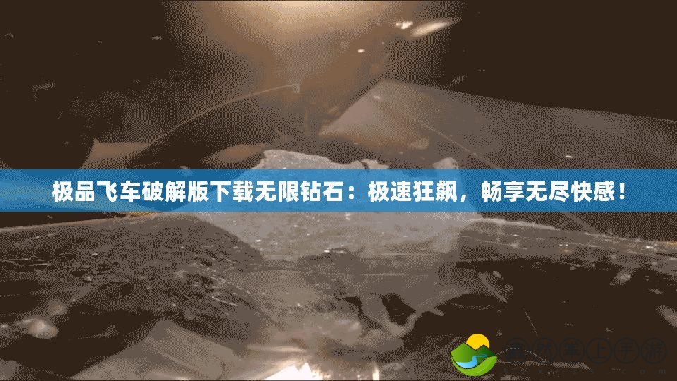 極品飛車破解版下載無限鉆石：極速狂飆，暢享無盡快感！