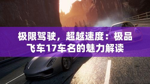 極限駕駛，超越速度：極品飛車17車名的魅力解讀