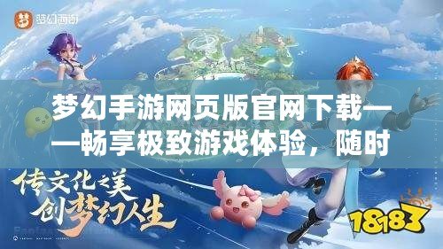 夢幻手游網(wǎng)頁版官網(wǎng)下載——暢享極致游戲體驗，隨時隨地輕松進(jìn)入夢幻世界！