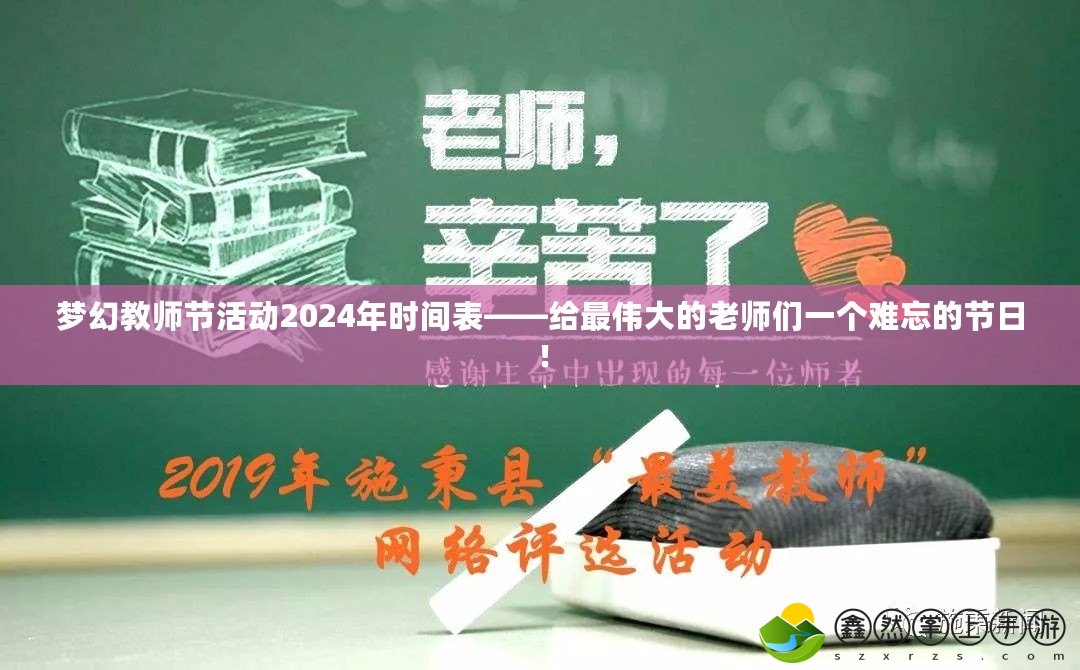 夢幻教師節(jié)活動(dòng)2024年時(shí)間表——給最偉大的老師們一個(gè)難忘的節(jié)日！