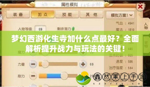 夢(mèng)幻西游化生寺加什么點(diǎn)最好？全面解析提升戰(zhàn)力與玩法的關(guān)鍵！