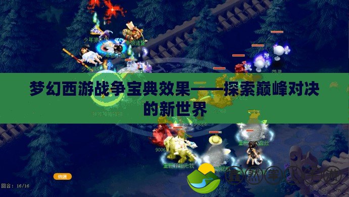 夢幻西游戰(zhàn)爭寶典效果——探索巔峰對決的新世界