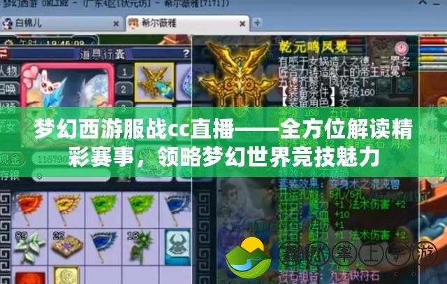 夢(mèng)幻西游服戰(zhàn)cc直播——全方位解讀精彩賽事，領(lǐng)略夢(mèng)幻世界競(jìng)技魅力
