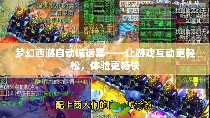 夢幻西游自動喊話器——讓游戲互動更輕松，體驗更暢快