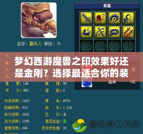 夢(mèng)幻西游魔獸之印效果好還是金剛？選擇最適合你的裝備