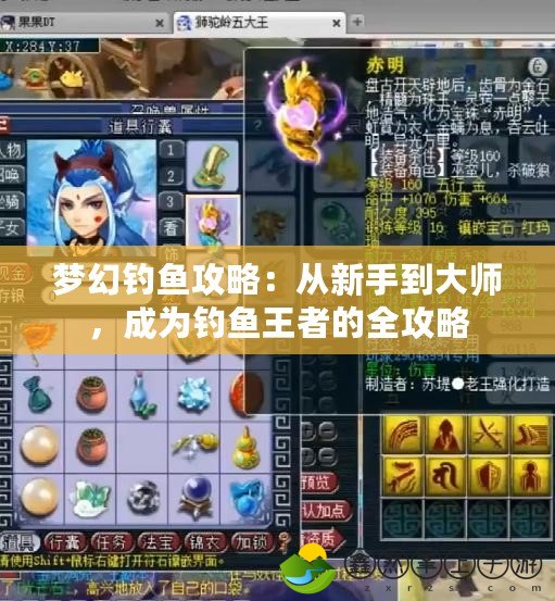 夢幻釣魚攻略：從新手到大師，成為釣魚王者的全攻略